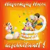 DIDDL 3D CARDS NL 0800 GEFELICITEERD