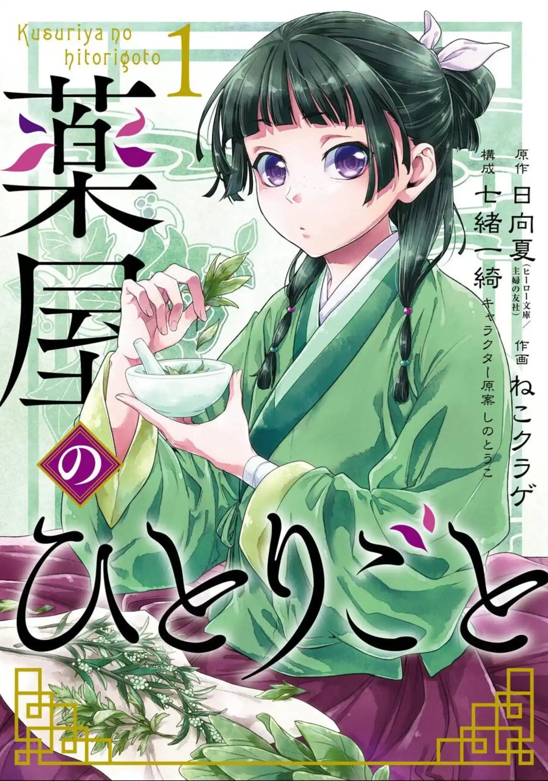 THE APOTHECARY DIARIES 01 (MANGA)