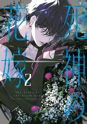 BRIDE OF THE DEATH GOD 02