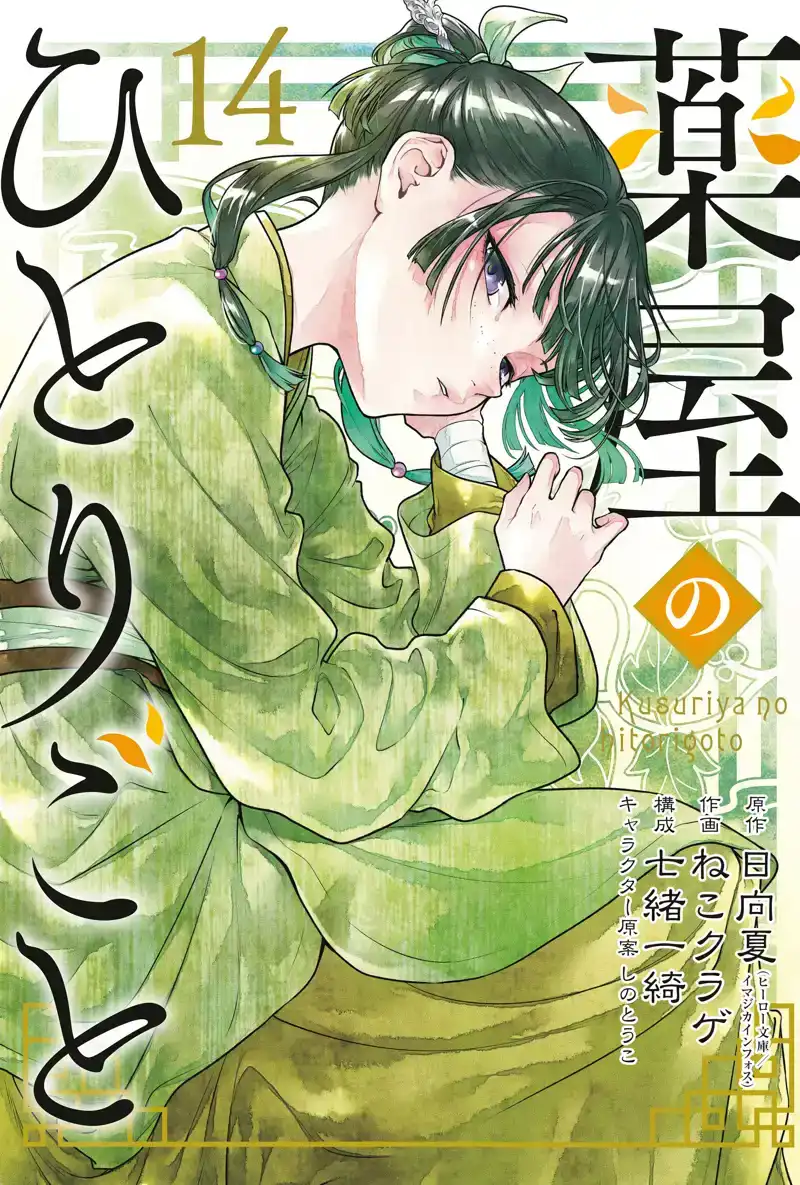 THE APOTHECARY DIARIES 14 (MANGA)