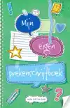 MIJN EIGEN PREKENSCHRIJFBOEK