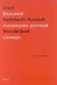 GROOT NEDERLANDS-RUSSISCH WOORDENBOEK