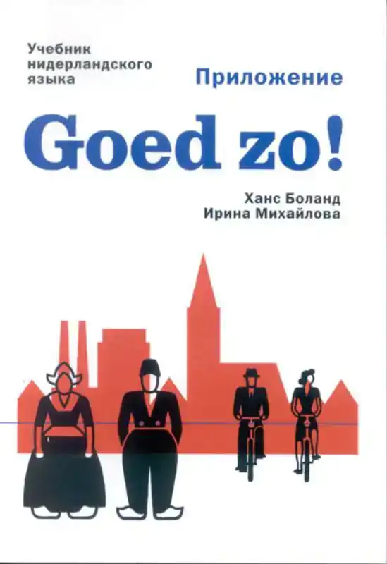 GOED ZO!