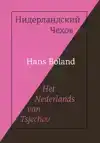HET NEDERLANDS VAN TSJECHOV