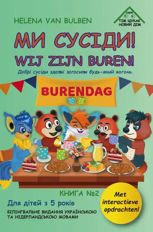 ?? ??????! / WIJ ZIJN BUREN!