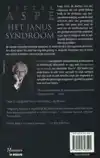 HET JANUSSYNDROOM