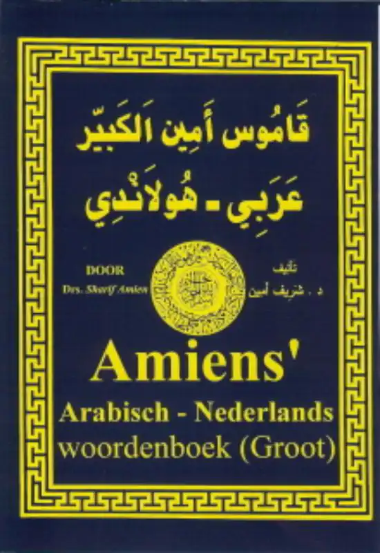 AMIENS ARABISCH-NEDERLANDS/NEDERLANDS-ARABISCH WOORDENBOEK